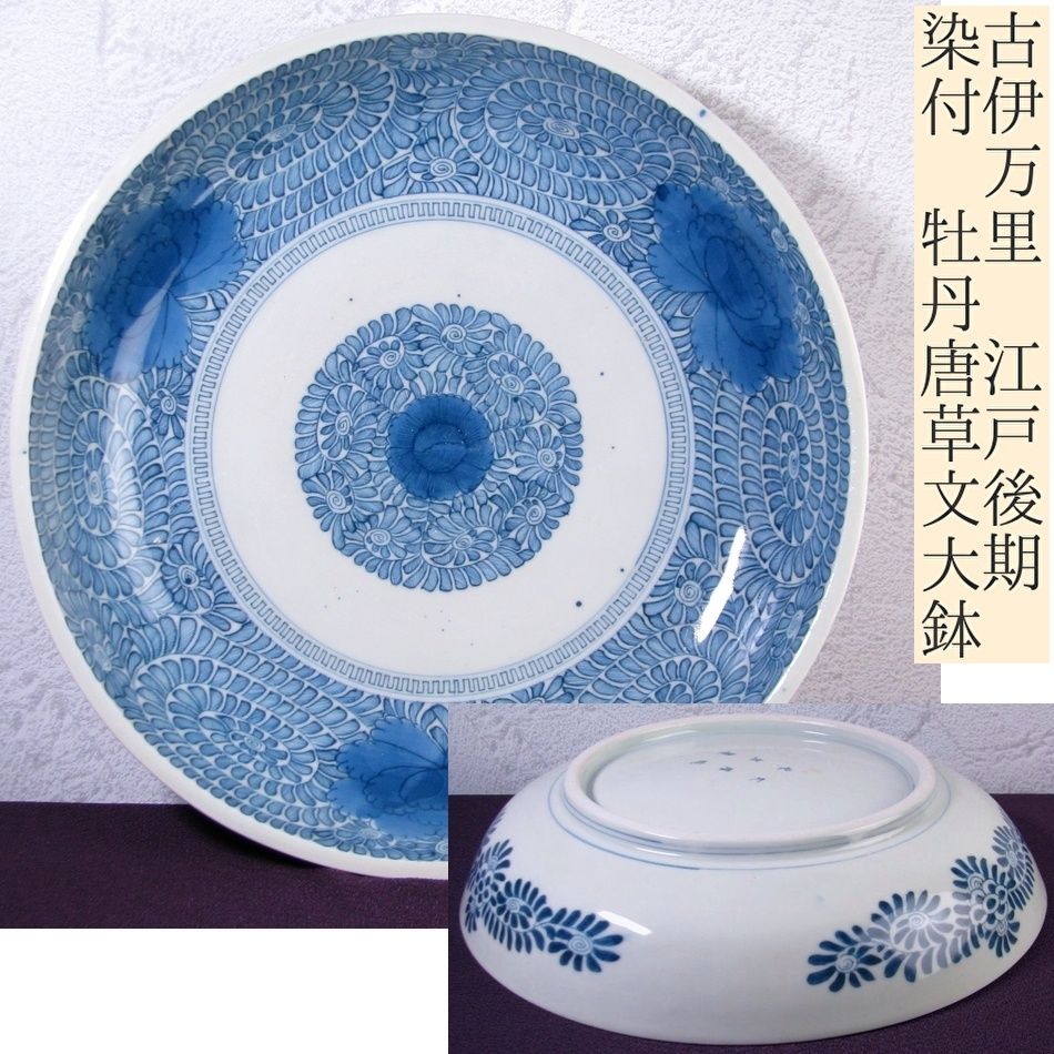 古伊万里 牡丹文 中鉢 古伊万里 染付牡丹唐草文大鉢 江戸時代中期(元禄)頃 優品 古伊万里 染