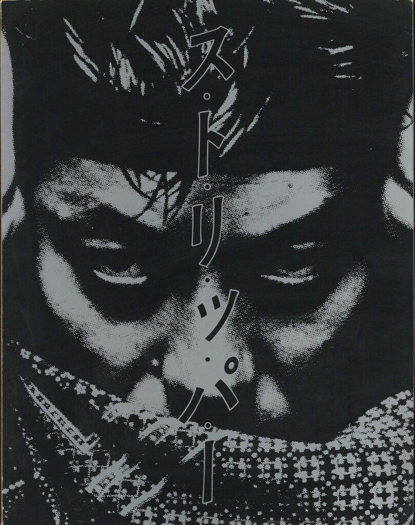 沢田研二 ストリッパー 楽譜 ポスター付き 沢田研二 ストリッパー 楽譜