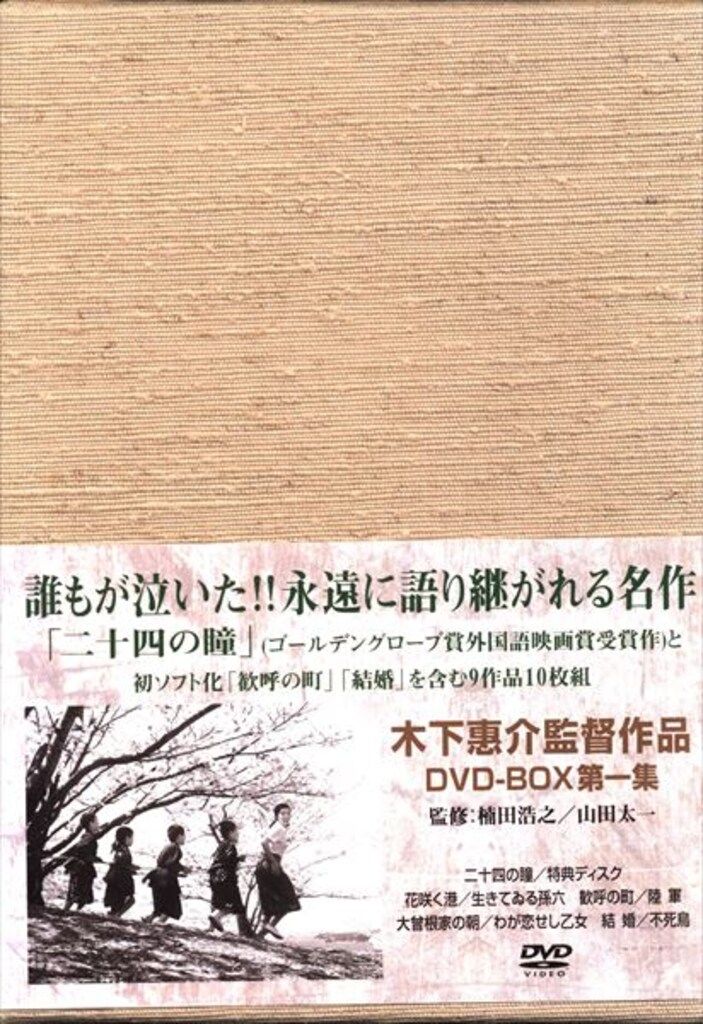 国内映画DVD 木下惠介 木下惠介監督作品 DVD-BOX 1 - メルカリ