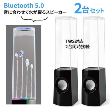 スピーカー 2台セット 同時接続 可能 Bluetoothスピーカー 音量 合わせて 水が躍る イルミネーション カラフル 点灯 光る きれい  インテリア 並べる スリム スタイリッシュ シンプル【☆60】/Bluetooth噴水スピーカー2個セット - メルカリ