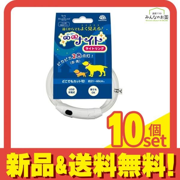 アース ペット用お散歩ライト ハンドラー ゴーゴーナイト ライトリング 約21～ 60cm 10個セット まとめ売り