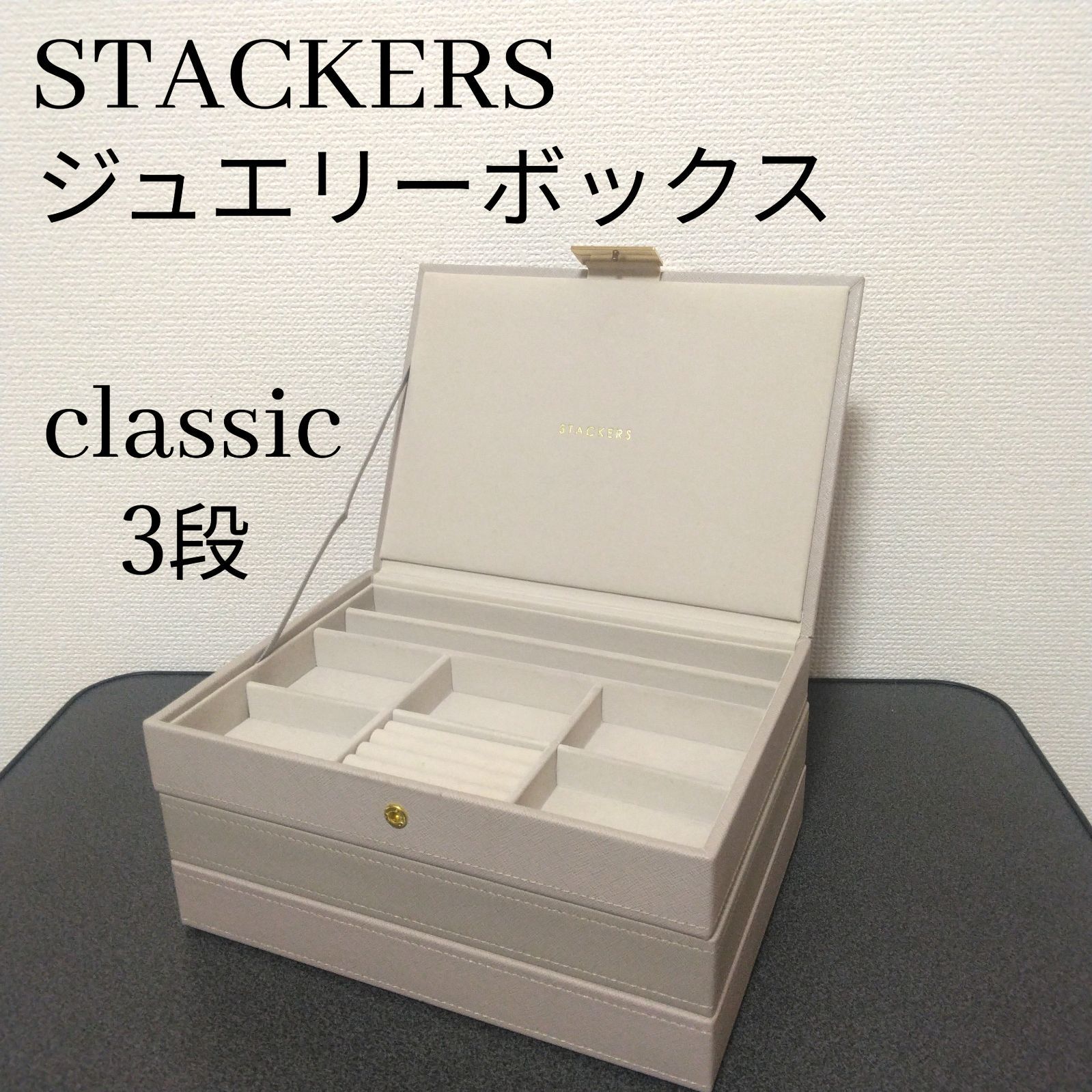 STACKERS CLASSIC / スタッカーズ クラシック ジュエリーボックス3段