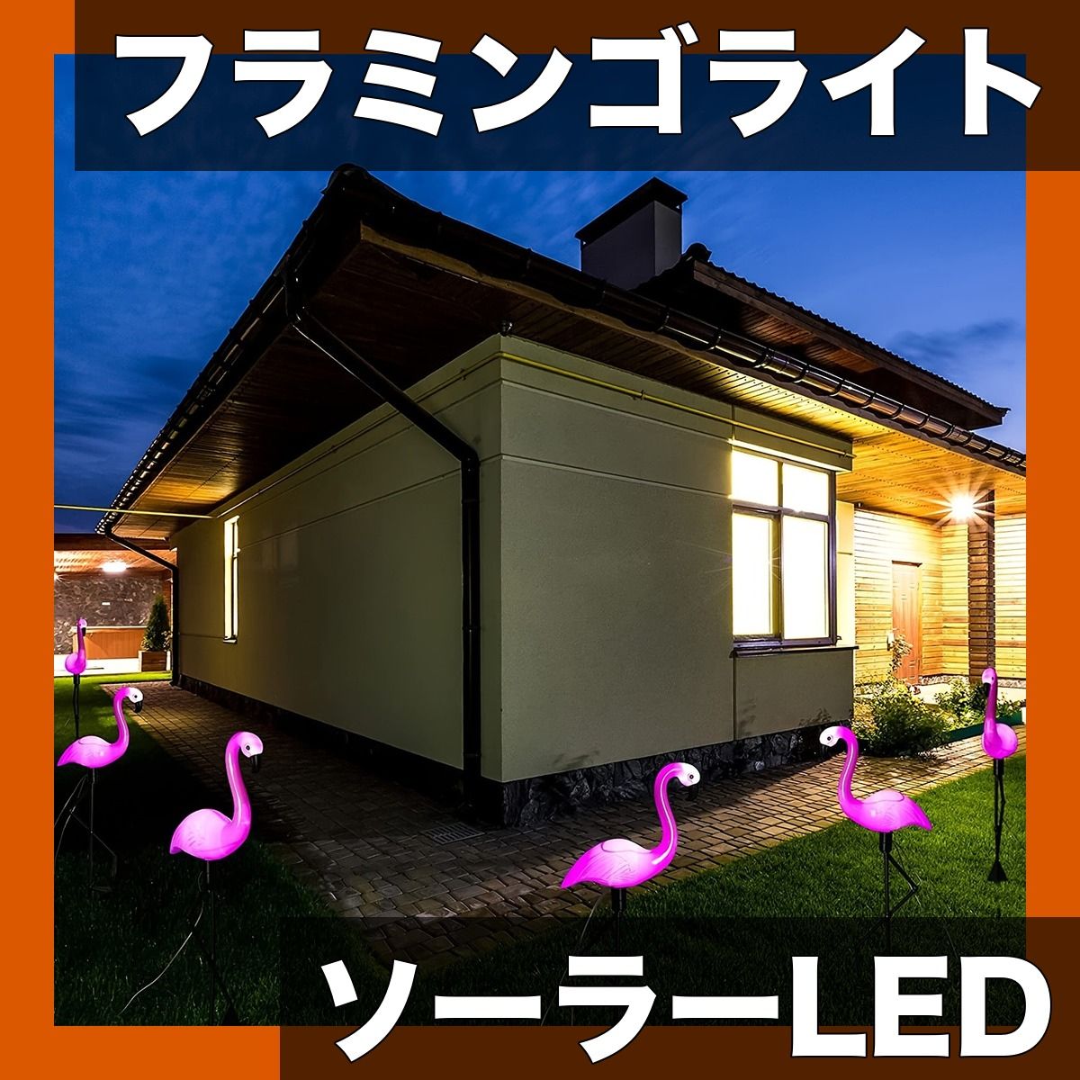 【ソーラー充電式】フラミンゴ ガーデンライト LED 屋外/屋内/プールサイド装飾 耐久性プラスチック製 ピンク フラミンゴデザイン 庭/玄関/ベランダを華やかに演出【2個セット3個セット】