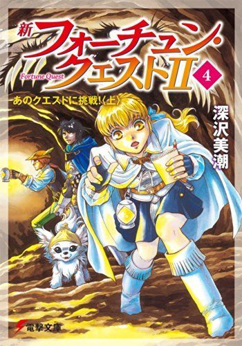 フォーチュン・クエスト　まとめ売り　49冊+α　電撃文庫 / 深沢美潮 新フォーチュンクエストII(4)あのクエストに挑戦<上>(電撃文庫)/深沢