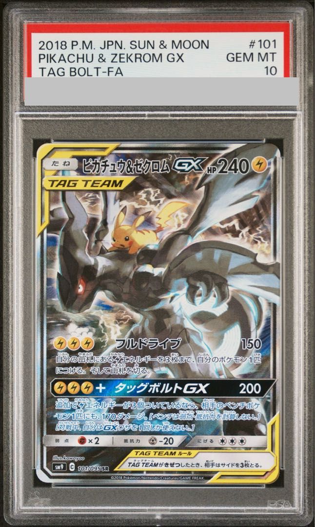 ピカチュウ＆ゼクロムGX(SA) 101/095 SR ars10 ピカチュウ＆ゼクロムGX(SA)【SR】{101/095}