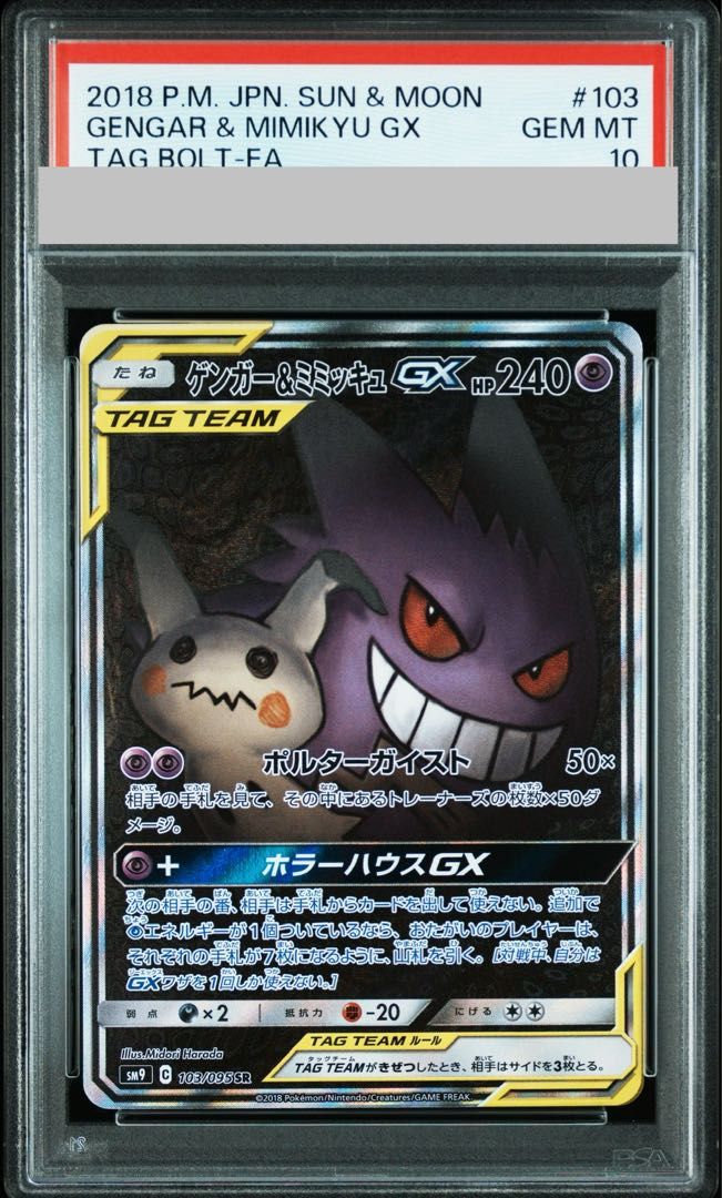 PSA10】ゲンガー＆ミミッキュGX SR 103/095 1枚 - メルカリ