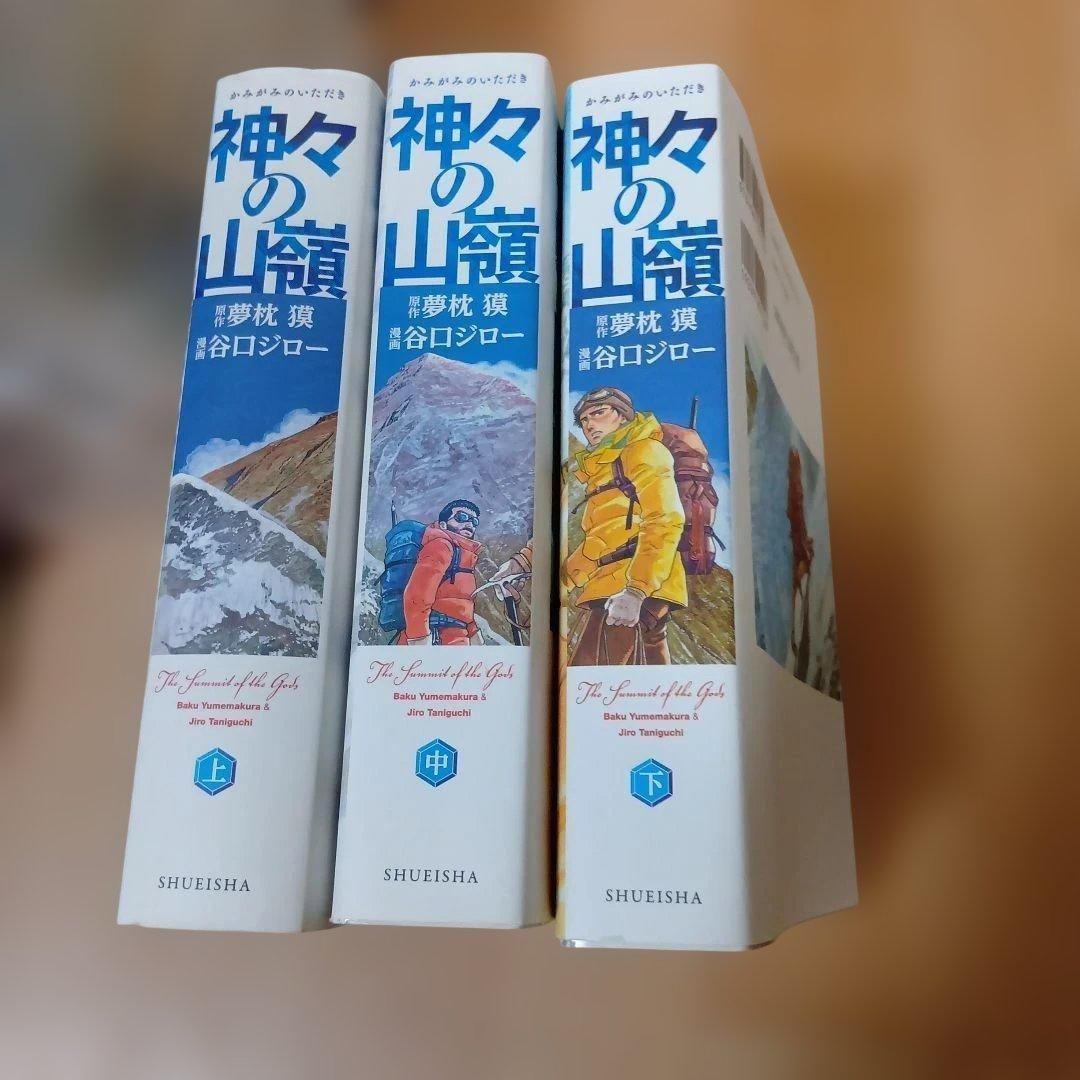 神々の山嶺(いただき) 谷口ジロー 全巻セット - メルカリ