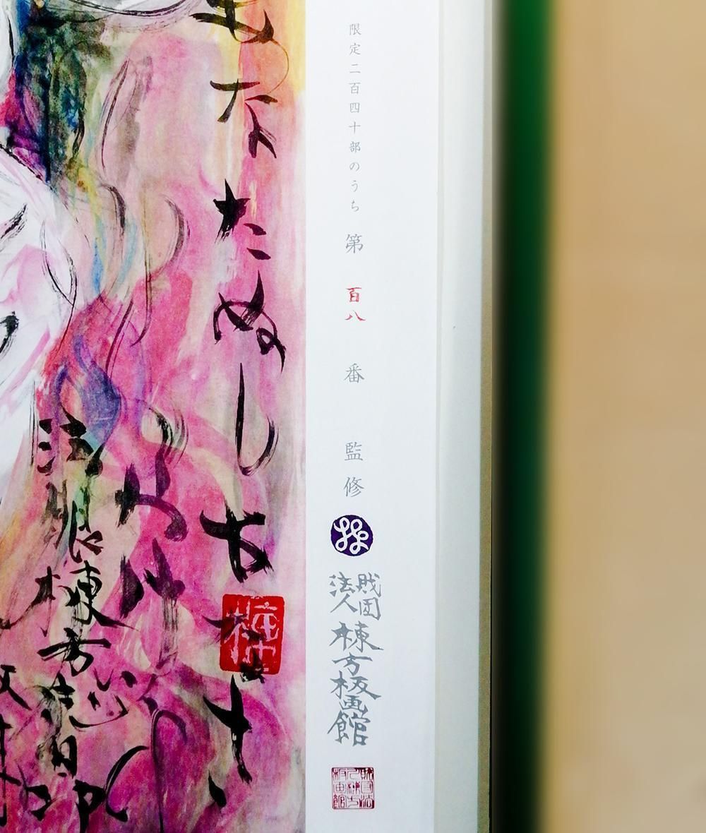 真作】【WISH】棟方志功「天乃宇受女之美胡登図」リトグラフ 約12号