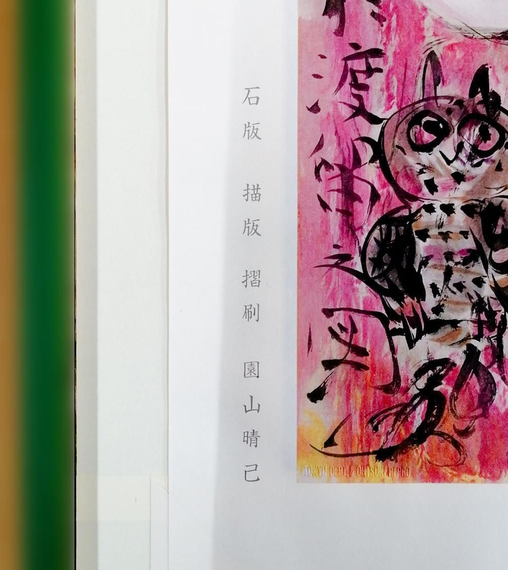 真作】【WISH】棟方志功「天乃宇受女之美胡登図」リトグラフ 約12号