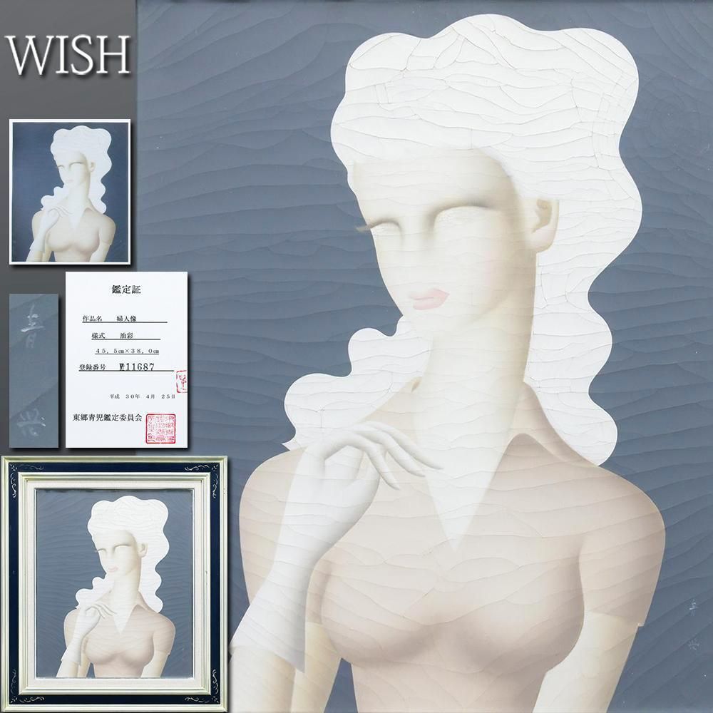 東郷青児 鑑定済婦人像 直筆サイン 印有り 東郷青児鑑定委員会 鑑定証型押し印付 東郷青児 鑑定済婦人像 直筆サイン 印有り 東郷青児鑑定委員会 鑑定証