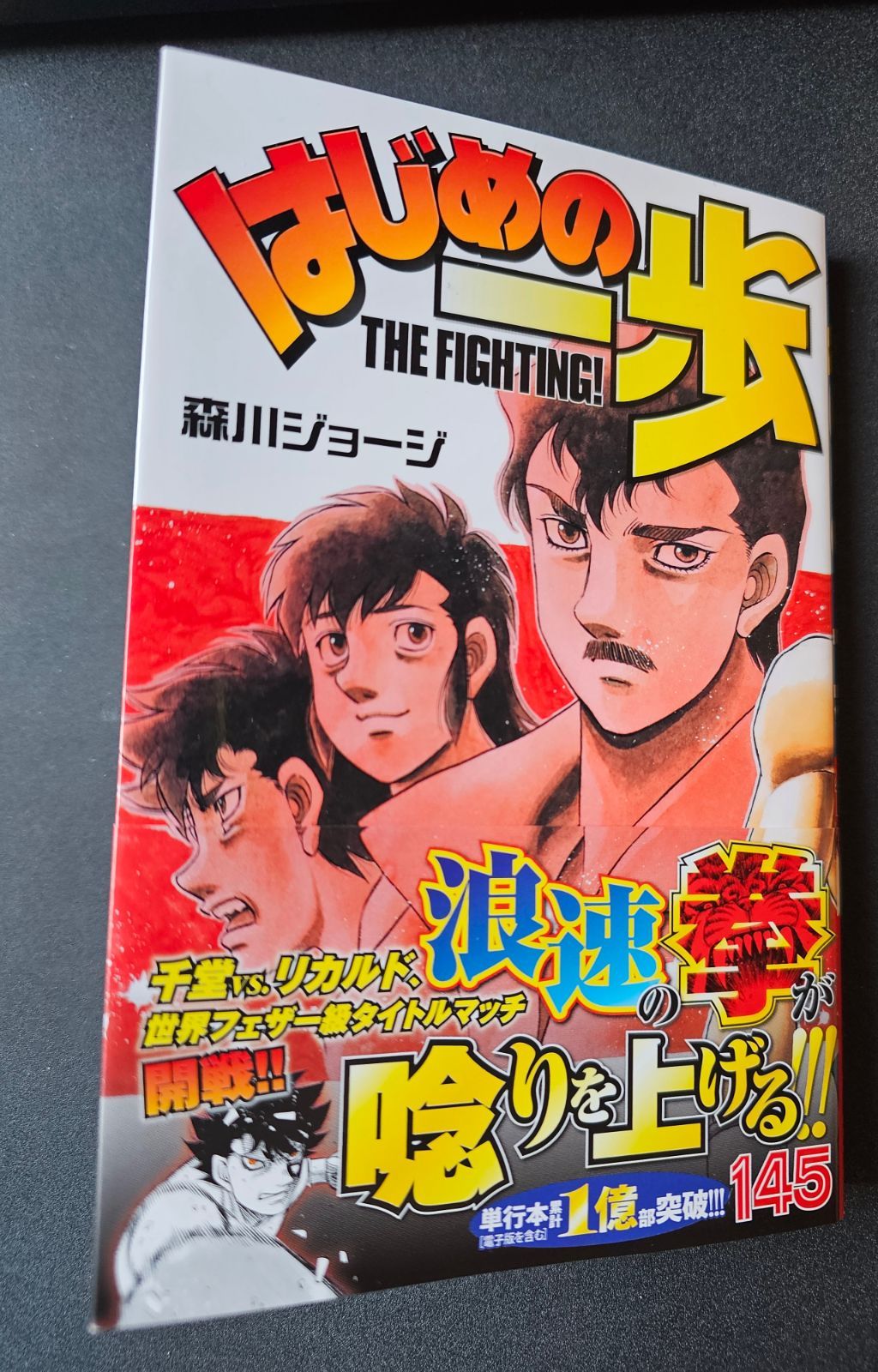 はじめの一歩(145) - メルカリ