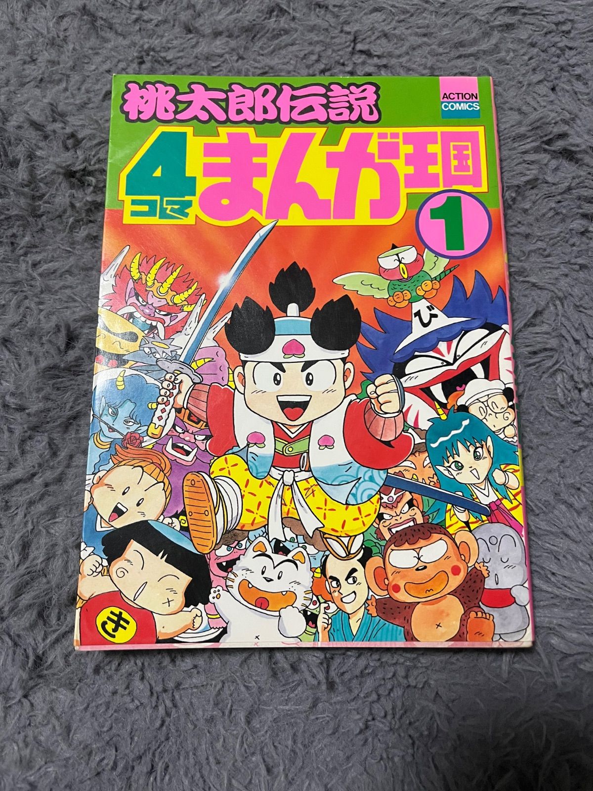 桃太郎伝説 4コマまんが王国 初版 桃太郎伝説 4コマまんが王国 四コマ 漫画 コミック - メルカリ