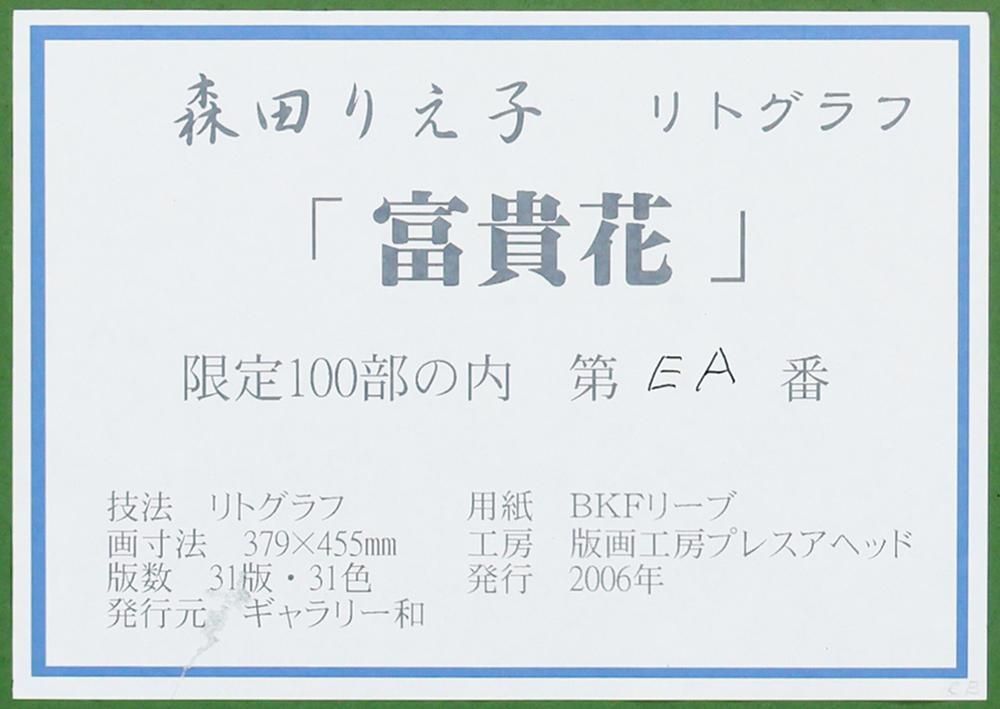 真作】【WISH】森田りえ子「富貴花」リトグラフ 8号 直筆サイン 証明