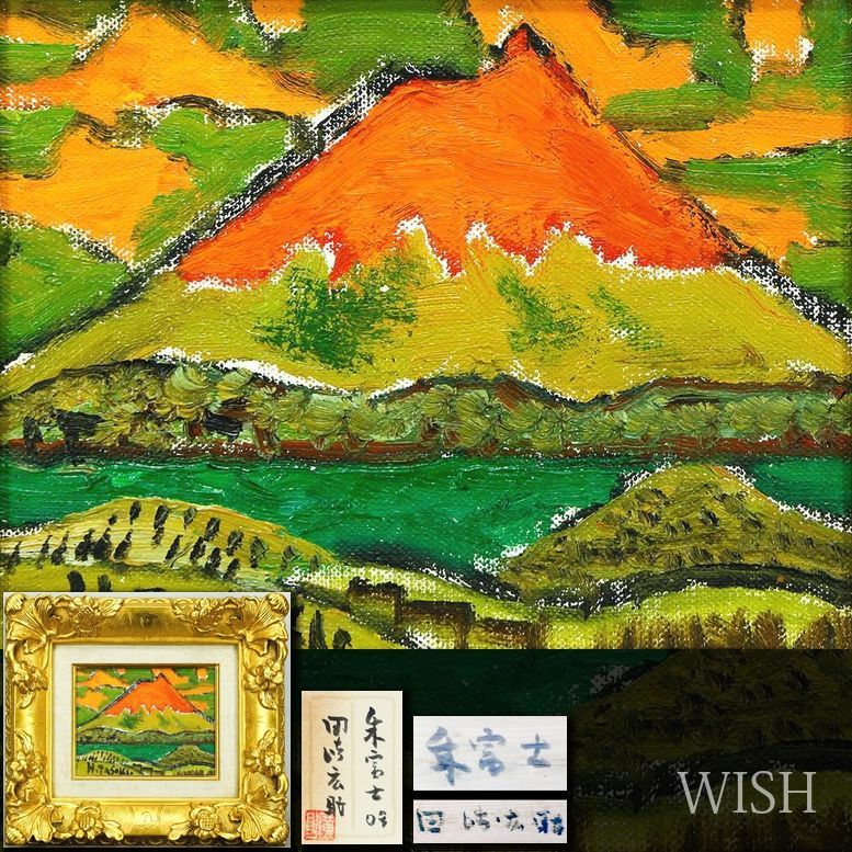 真作】【WISH】田崎広助「朱富士」油彩 0号 共シール ◇生命感あふれる