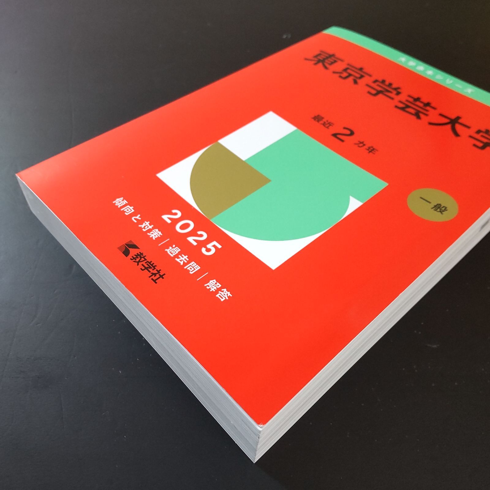 561】【4冊】東京学芸大学 書込みなし 2019 2021 2023 2025 教学社