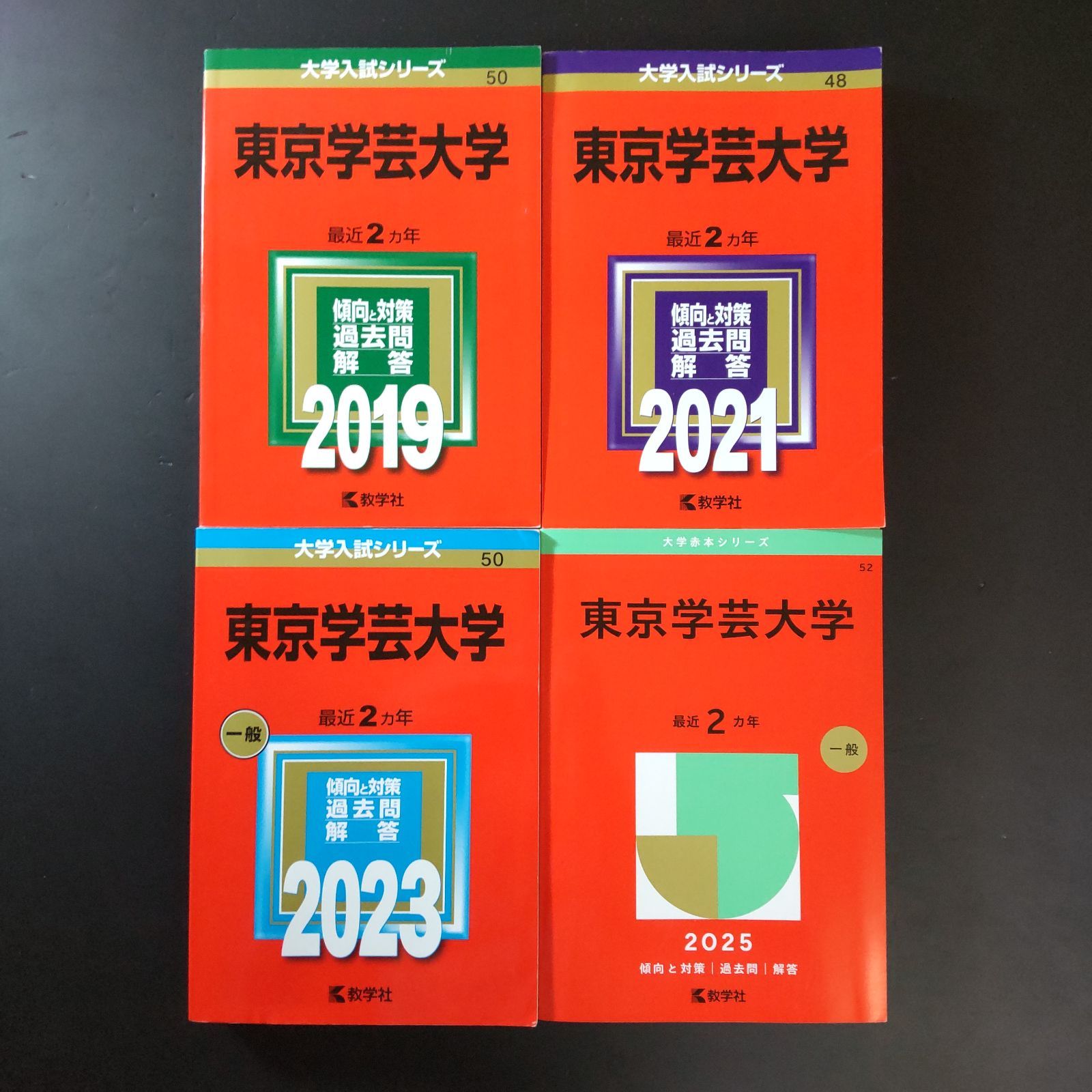 【5冊セット　東京学芸大学　赤本 10年分】 2026年版 大学赤本シリーズ 052 東京学芸大学 | 教学社 - 学参ドットコム