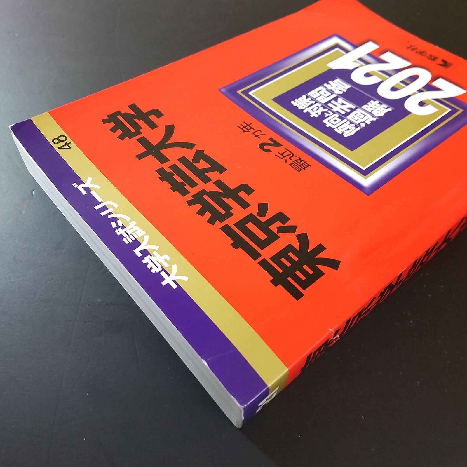 561】【4冊】東京学芸大学 書込みなし 2019 2021 2023 2025 教学社