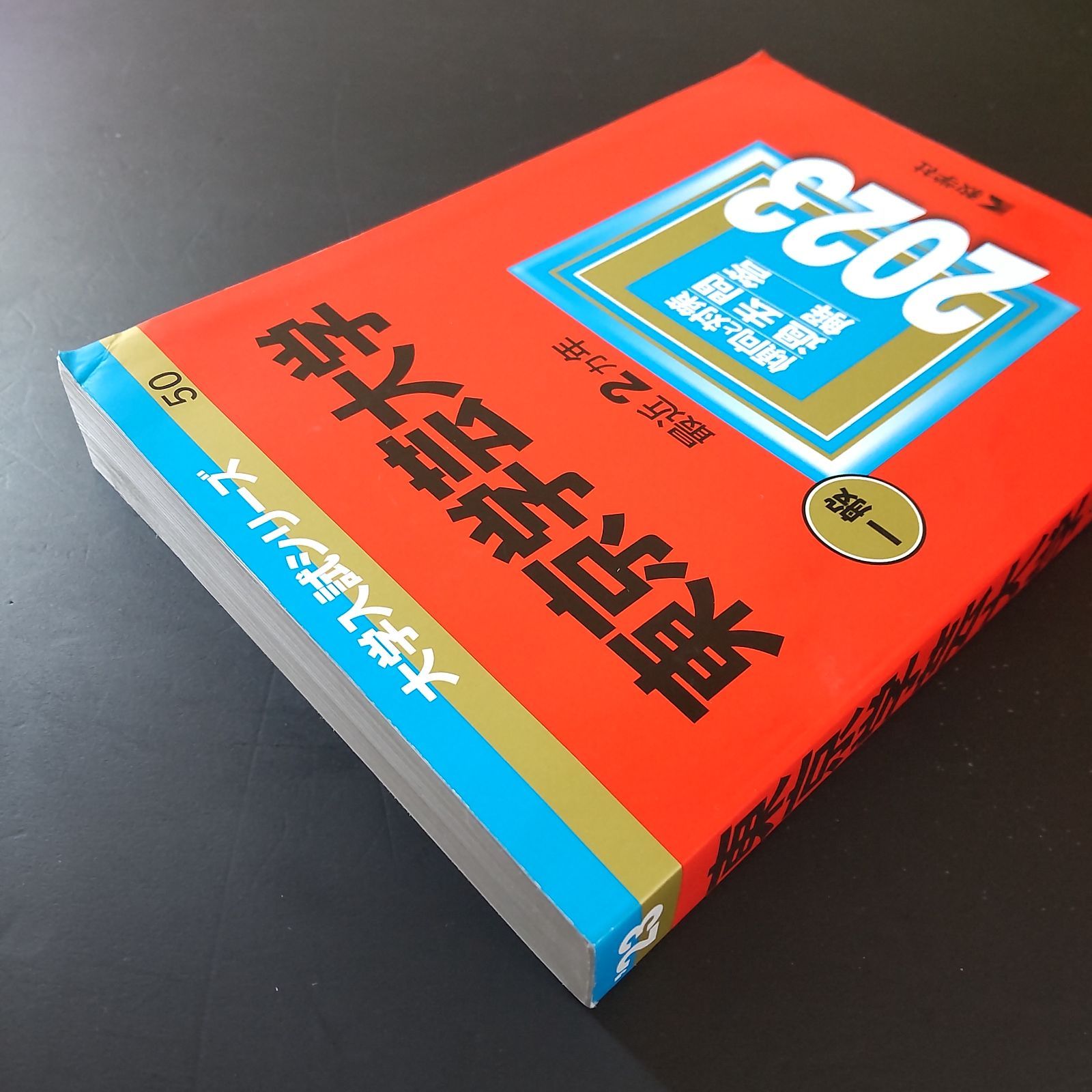 561】【4冊】東京学芸大学 書込みなし 2019 2021 2023 2025 教学社