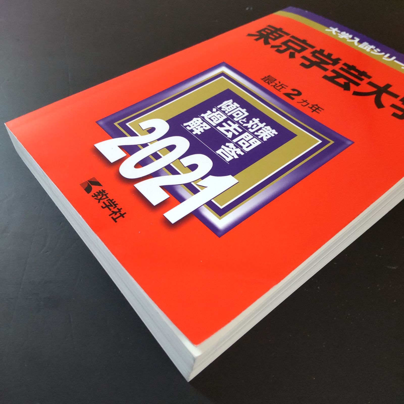 561】【4冊】東京学芸大学 書込みなし 2019 2021 2023 2025 教学社