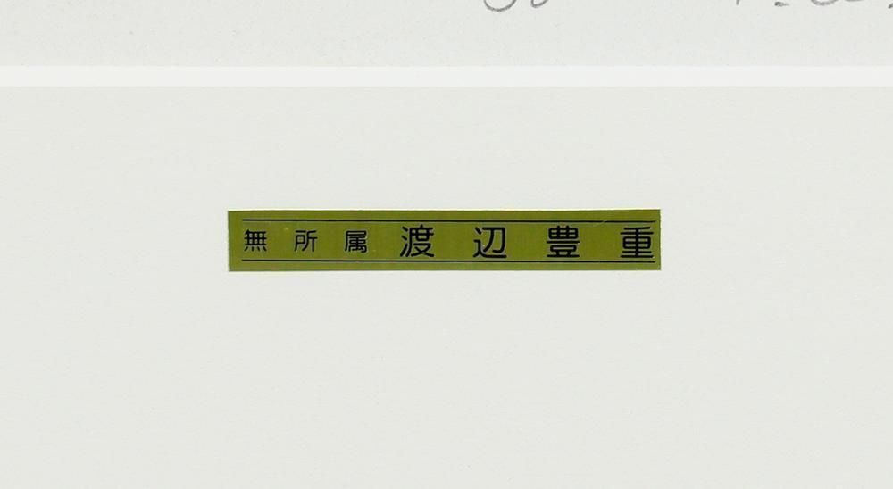 真作】【WISH】渡辺豊重「スイング90Ⅲ」シルクスクリーン・リトグラフ