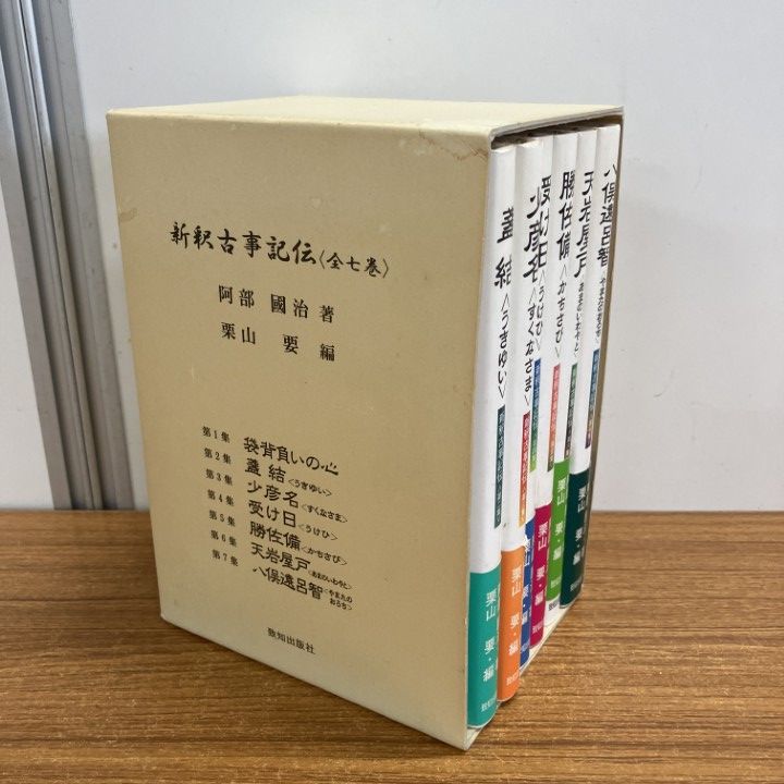 新釈古事記伝　7冊セット 新釈古事記伝 7冊セット 新釈古事記伝 7冊セット 新釈古事記伝＜全7巻