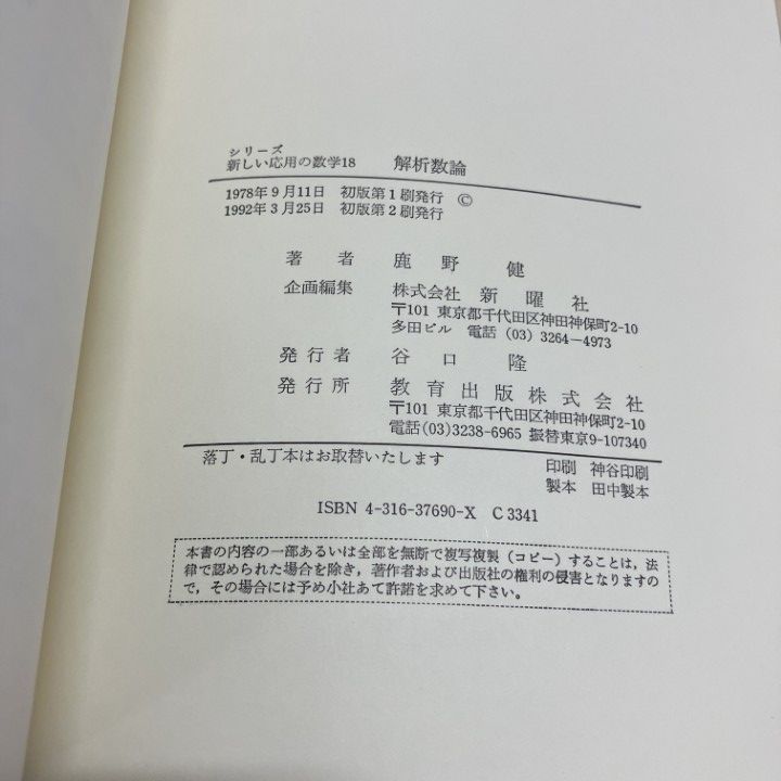 ○01)【1点限り!】解析数論/シリーズ新しい応用の数学18/鹿野健/教育