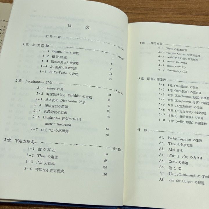 ○01)【1点限り!】解析数論/シリーズ新しい応用の数学18/鹿野健/教育