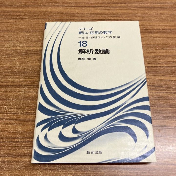 解析数論     鹿野 健 ○01)【1点限り!】解析数論/シリーズ新しい応用の数学18/鹿野健/教育