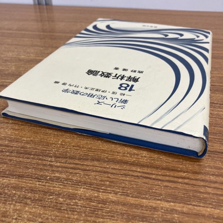 解析数論     鹿野 健 ○01)【1点限り!】解析数論/シリーズ新しい応用の数学18/鹿野健/教育