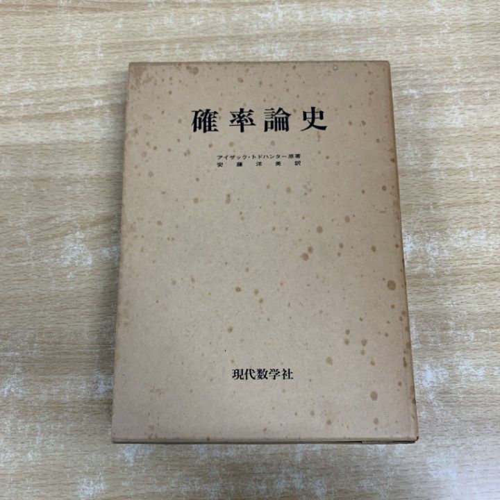 本 ラプラス確率論 P.S.ラプラス著 共立出版株式会社