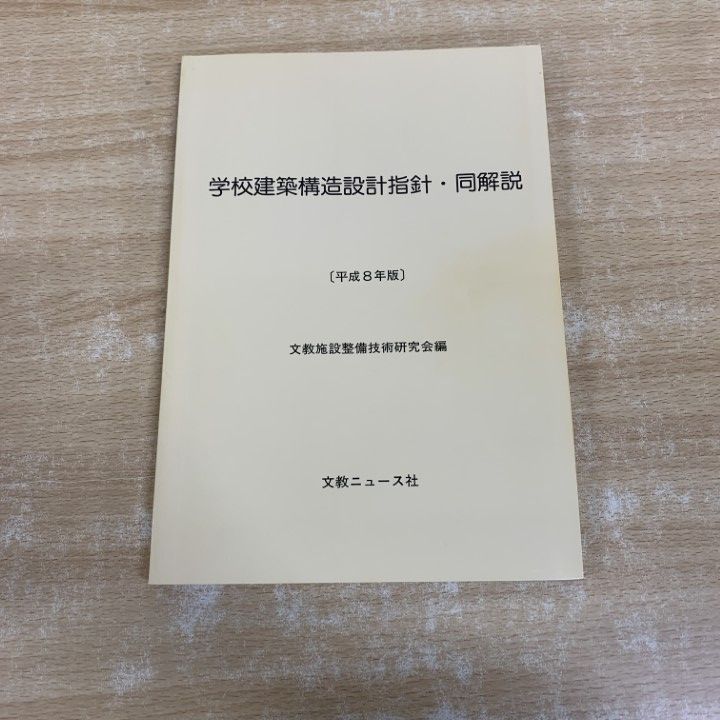 各種合成構造設計指針・同解説 紀伊國屋書店 日本建築学会編 古本