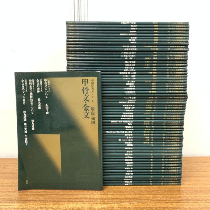 △01)【1点限り!】中国法書ガイド/全60巻揃いセット/二玄社/中国書道