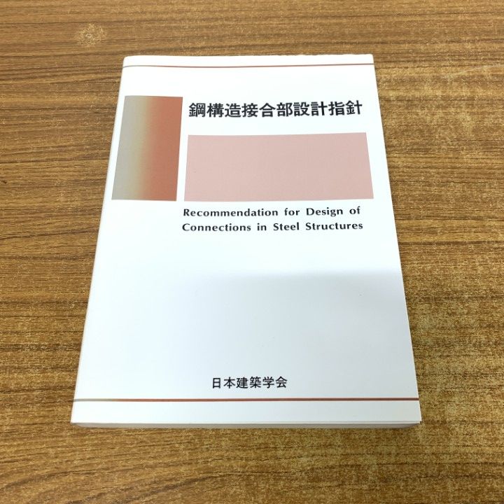 鋼構造接合部設計指針 = Recommendation for design … ヨドバシ.com - 鋼構造接合部設計指針 [単行本] 通販【全品無料配達】