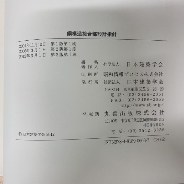 ○01)【1点限り!】鋼構造接合部設計指針 第3版/日本建築学会/2012年