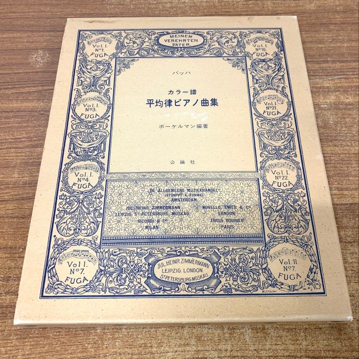 △01)【1点限り!】バッハ カラー譜 平均律ピアノ曲集/ボーケルマン