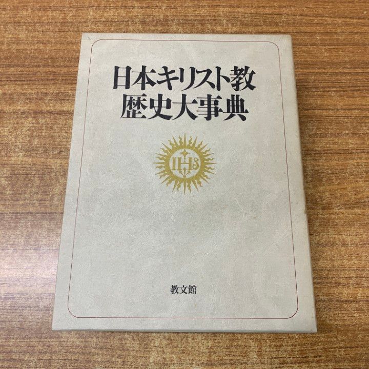 日本キリスト教歴史大事典 △01)【1点限り!】日本キリスト教歴史大事典/日本キリスト教歴史大事典