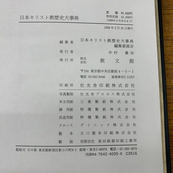 △01)【1点限り!】日本キリスト教歴史大事典/日本キリスト教歴史大事典