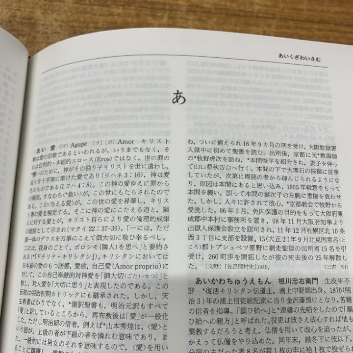△01)【1点限り!】日本キリスト教歴史大事典/日本キリスト教歴史大事典