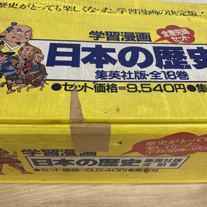 日本の歴史 1-18 セット売り □01)【1点限り!】学習漫画 日本の歴史 全18巻セット/集英社/原始時代