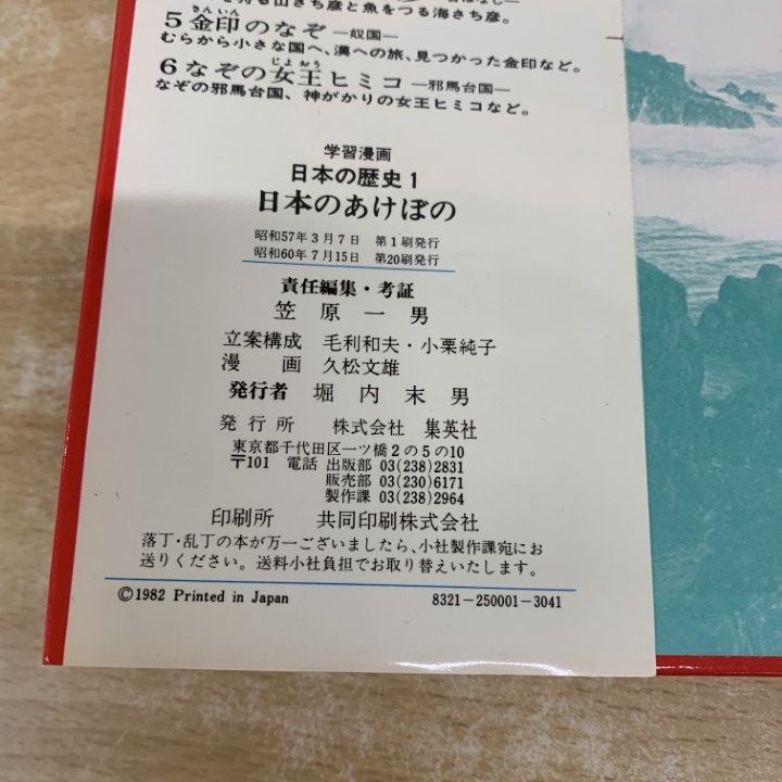 日本の歴史 1-18 セット売り □01)【1点限り!】学習漫画 日本の歴史 全18巻セット/集英社/原始時代