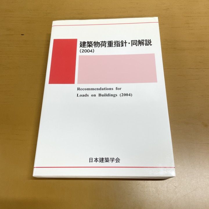 △01)【1点限り!】建築物荷重指針・同解説 第4版/2004改定(第3次)/日本