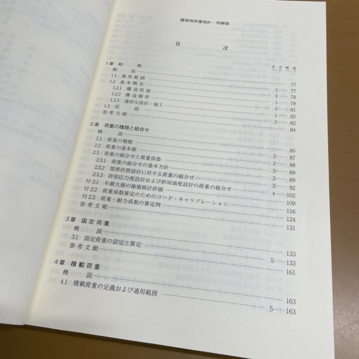△01)【1点限り!】建築物荷重指針・同解説 第4版/2004改定(第3次)/日本