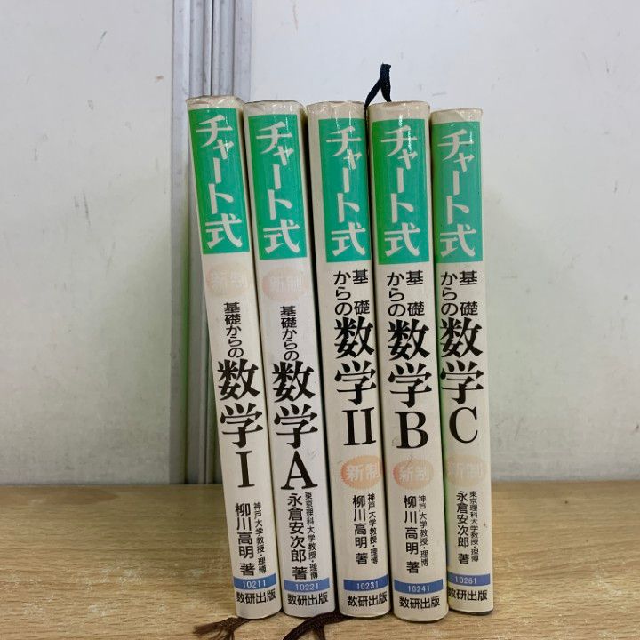△01)【1点限り!】新制 チャート式 基礎からの数学 まとめ売り5冊