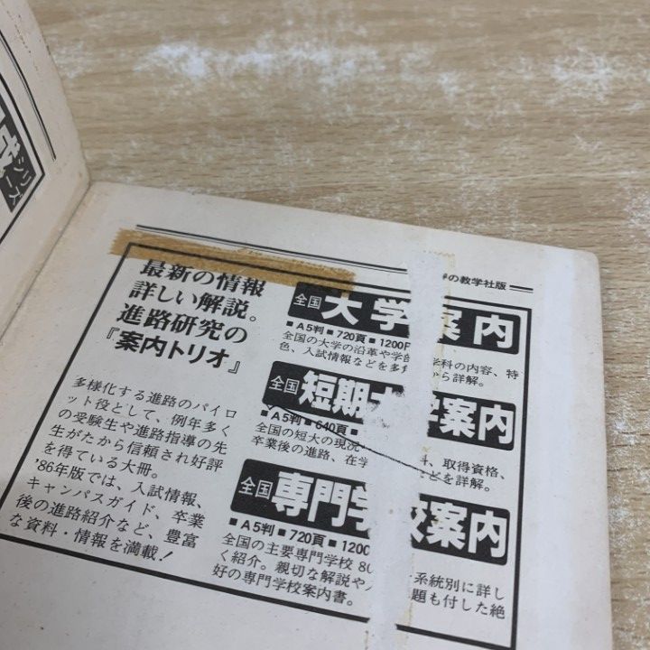 ○01)【1点限り!】【希少本】東大の数学 49～60年度/'86大学入試