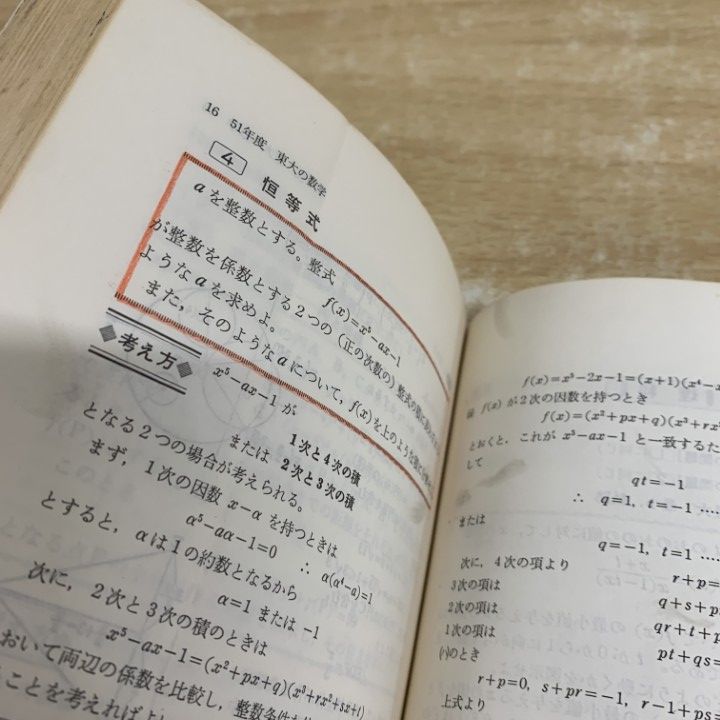 ●01)【1点限り!】【希少本】東大の数学 49〜60年度/’86大学入試シリーズ 別巻/科目別対策 424/八橋毅/教学社/昭和60年発行/受験/A ○01)【1点限り!】【希少本】東大の数学 49〜60年度/'86大学入試