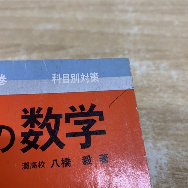 ○01)【1点限り!】【希少本】東大の数学 49～60年度/'86大学入試