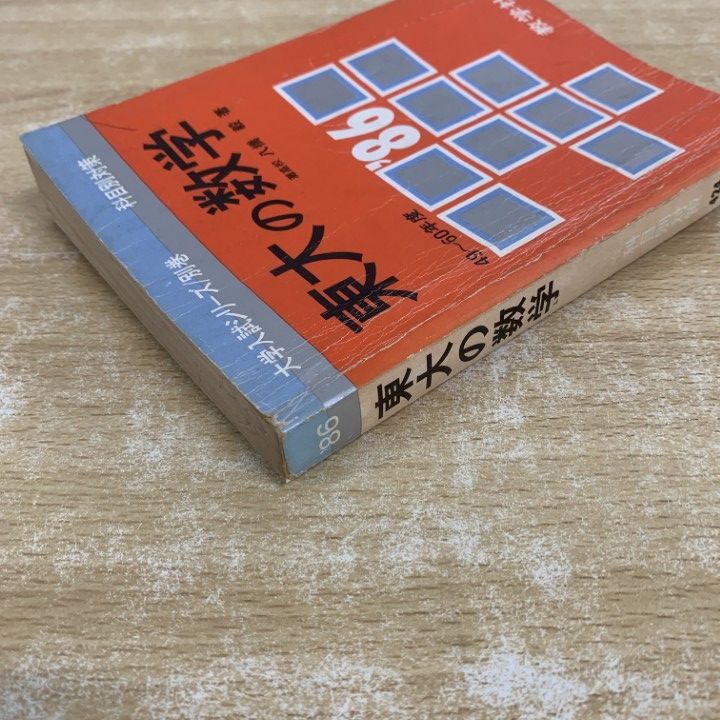 ●01)【1点限り!】【希少本】東大の数学 49〜60年度/’86大学入試シリーズ 別巻/科目別対策 424/八橋毅/教学社/昭和60年発行/受験/A ○01)【1点限り!】【希少本】東大の数学 49～60年度/'86大学入試