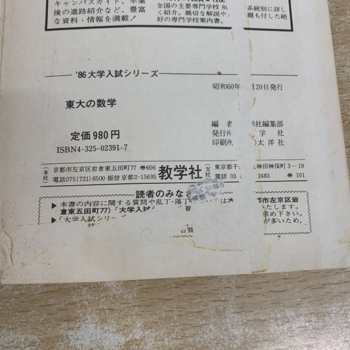 ●01)【1点限り!】【希少本】東大の数学 49〜60年度/’86大学入試シリーズ 別巻/科目別対策 424/八橋毅/教学社/昭和60年発行/受験/A ○01)【1点限り!】【希少本】東大の数学 49～60年度/'86大学入試