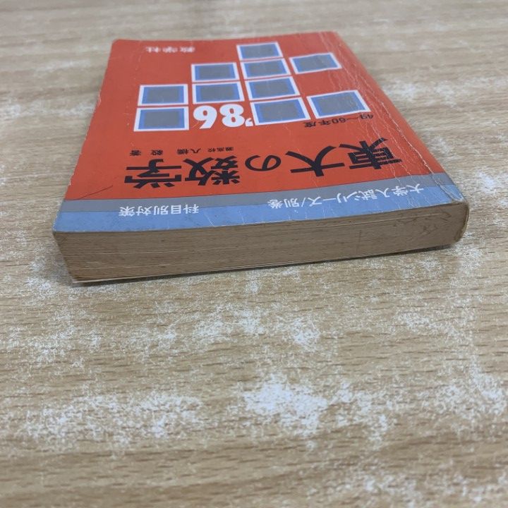 ○01)【1点限り!】【希少本】東大の数学 49～60年度/'86大学入試