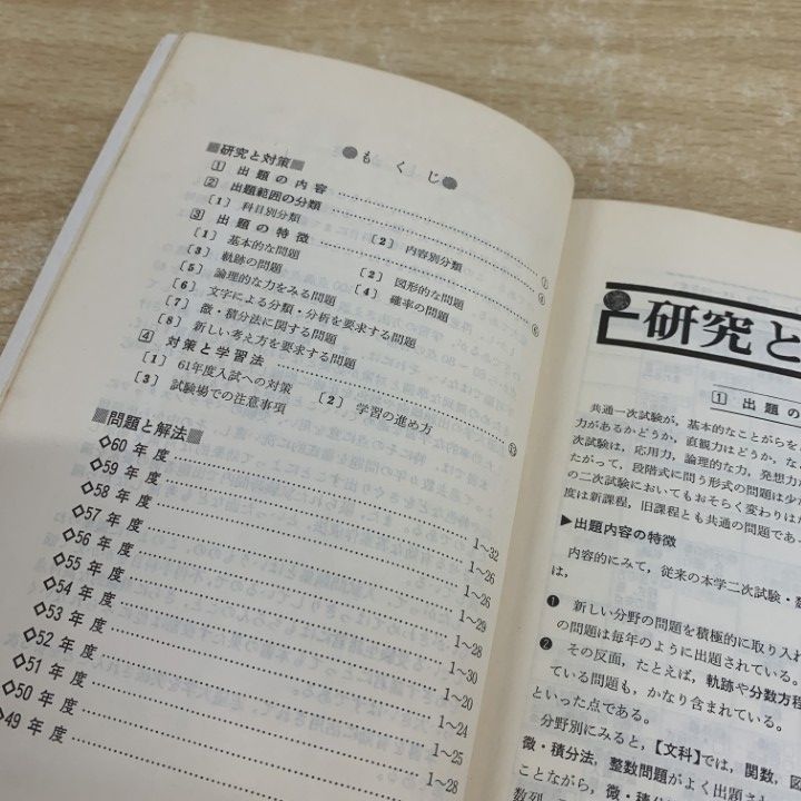 ○01)【1点限り!】【希少本】東大の数学 49～60年度/'86大学入試